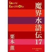 P＋D BOOKS 魔界水滸伝 17（小学館） [電子書籍]
