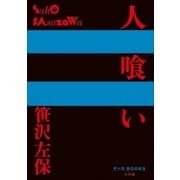 P+D BOOKS 人喰い（小学館） [電子書籍]