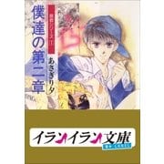 B+ LABEL 泉君シリーズ1 僕達の第二章（小学館） [電子書籍]