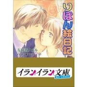 B+ LABEL りぼん絵日記（小学館） [電子書籍]