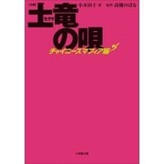 小説 土竜の唄～チャイニーズマフィア編～（小学館） [電子書籍]