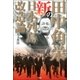 田中角栄の新日本列島改造論 （双葉社） [電子書籍]