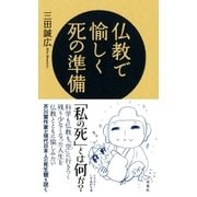 仏教で愉しく死の準備 （双葉社） [電子書籍]