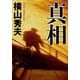 真相（双葉社） [電子書籍]