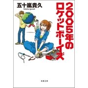 2005年のロケットボーイズ（双葉社） [電子書籍]