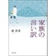 家族の言い訳（双葉社） [電子書籍]