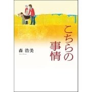 こちらの事情（双葉社） [電子書籍]