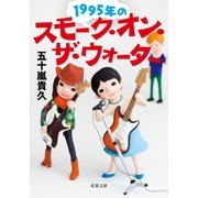 1995年のスモーク・オン・ザ・ウォーター（双葉社） [電子書籍]