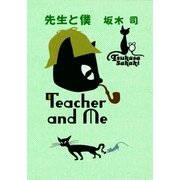 先生と僕（双葉社） [電子書籍]