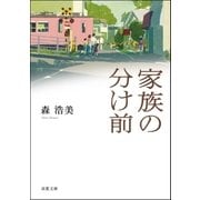 家族の分け前（双葉社） [電子書籍]