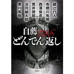 ヨドバシ Com 自薦 The どんでん返し 双葉社 電子書籍 通販 全品無料配達