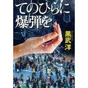 てのひらに爆弾を（双葉社） [電子書籍]