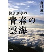 棟居刑事の青春の雲海（双葉社） [電子書籍]