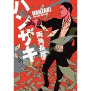 ハンザキ（双葉社） [電子書籍]