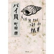 バイ貝（双葉社） [電子書籍]