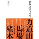 昭和プロレス正史 上巻（イースト･プレス） [電子書籍]