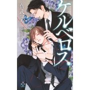 ケルベロス【特別版】(イラスト付き)（笠倉出版社） [電子書籍]