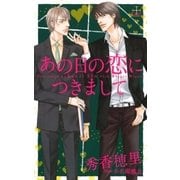 あの日の恋につきまして【特別版】(イラスト付き)（笠倉出版社） [電子書籍]