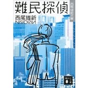 難民探偵（講談社） [電子書籍]