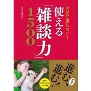 会話に困らない！ 使える「雑談力」1500（西東社） [電子書籍]