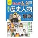 小学生おもしろ学習シリーズ まんが日本の歴史人物事典（西東社） [電子書籍]