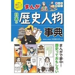 ヨドバシ.com - 小学生おもしろ学習シリーズ まんが日本の歴史人物事典