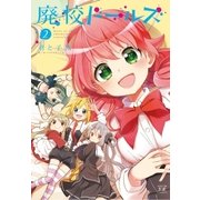 廃校ドールズ 2巻（芳文社） [電子書籍]