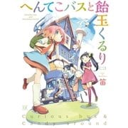 へんてこバスと飴玉くるり 2巻（芳文社） [電子書籍]