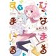 ひなまるすまいる 1巻（芳文社） [電子書籍]