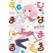 ひなまるすまいる 1巻（芳文社） [電子書籍]