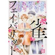 雀フェイバリット（芳文社） [電子書籍]
