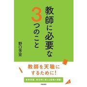 教師に必要な3つのこと （学陽書房） [電子書籍]