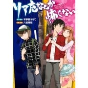 リア充なんか怖くない(1)（一迅社） [電子書籍]