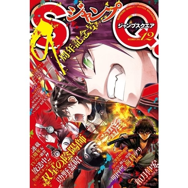 ヨドバシ Com ジャンプsq 16年12月号 集英社 電子書籍 通販 全品無料配達