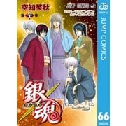 銀魂 モノクロ版 66（集英社） [電子書籍]