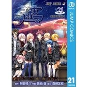 食戟のソーマ 21（集英社） [電子書籍]