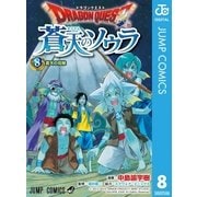 ドラゴンクエスト 蒼天のソウラ 8（集英社） [電子書籍]