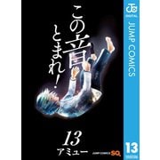 この音とまれ！ 13（集英社） [電子書籍]