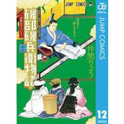 磯部磯兵衛物語～浮世はつらいよ～ 12（集英社） [電子書籍]