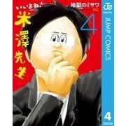いいよね！米澤先生 4（集英社） [電子書籍]