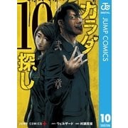 カラダ探し 10（集英社） [電子書籍]