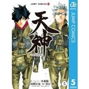 天神―TENJIN― 5（集英社） [電子書籍]