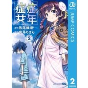 症年症女 2（集英社） [電子書籍]