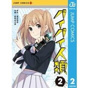 バイバイ人類 2（集英社） [電子書籍]