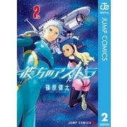 彼方のアストラ 2（集英社） [電子書籍]