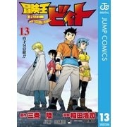 冒険王ビィト 13（集英社） [電子書籍]