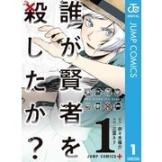 誰が賢者を殺したか? 1（集英社） [電子書籍]