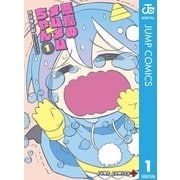 悪魔のメムメムちゃん 1（集英社） [電子書籍]