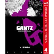 GANTZ カラー版 オニ星人編 4（集英社） [電子書籍]