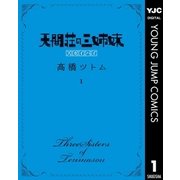 天間荘の三姉妹 スカイハイ 1（集英社） [電子書籍]